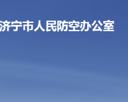 濟寧市人民防空辦公室