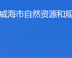 威海市自然資源和規(guī)劃局