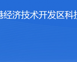 威海臨港經(jīng)濟(jì)技術(shù)開發(fā)區(qū)科