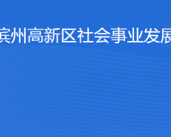 濱州高新技術(shù)產(chǎn)業(yè)開發(fā)區(qū)社會事業(yè)發(fā)展局