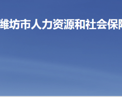 濰坊市人力資源和社會保障局