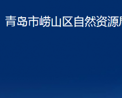 青島市嶗山區(qū)自然資源局