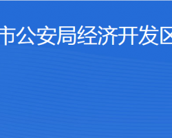 濟寧市公安局經濟開發(fā)區(qū)分