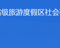 濟寧北湖省級旅游度假區(qū)社