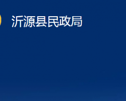 沂源縣民政局