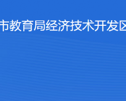 濱州經(jīng)濟技術(shù)開發(fā)區(qū)統(tǒng)計局