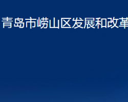 青島市嶗山區(qū)發(fā)展和改革局