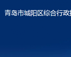 青島市城陽區(qū)綜合行政執(zhí)法