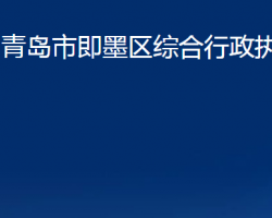 青島市即墨區(qū)綜合行政執(zhí)法