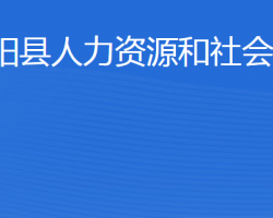 寧陽縣人力資源和社會保障