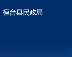 桓臺(tái)縣民政局