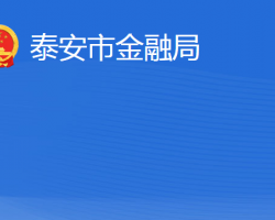 泰安市地方金融監(jiān)督管理局