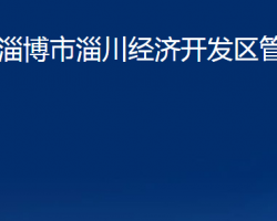 淄博市淄川經濟開發(fā)區(qū)管委會