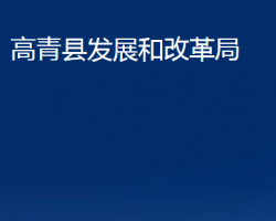 高青縣發(fā)展和改革局