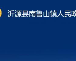 沂源縣南魯山鎮(zhèn)人民政府政務(wù)服務(wù)網(wǎng)