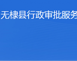 無棣縣行政審批服務局