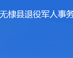 無棣縣退役軍人事務(wù)局