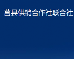 莒縣供銷合作社聯(lián)合社（莒