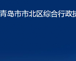 青島市市北區(qū)綜合行政執(zhí)法