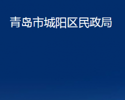 青島市城陽區(qū)民政局