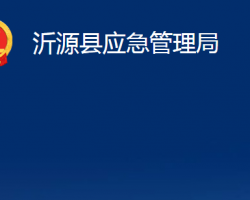 沂源縣應(yīng)急管理局