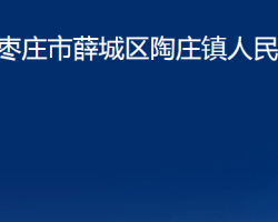 棗莊市薛城區(qū)陶莊鎮(zhèn)人民政府