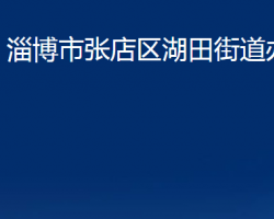 淄博市張店區(qū)湖田街道辦事處