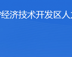 濟寧經濟技術開發(fā)區(qū)人力資