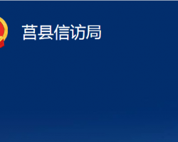 莒縣信訪局