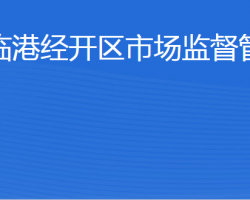 威海臨港經(jīng)濟(jì)技術(shù)開發(fā)區(qū)市