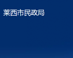 萊西市民政局