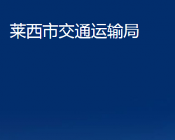 萊西市交通運輸局