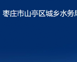 棗莊市山亭區(qū)城鄉(xiāng)水務(wù)局