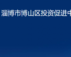 淄博市博山區(qū)投資促進(jìn)中心