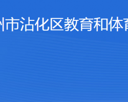 濱州市沾化區(qū)教育和體育局