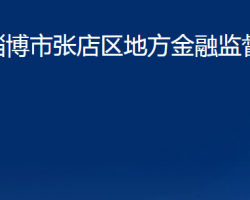 淄博市張店區(qū)地方金融監(jiān)督