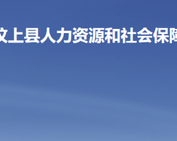 汶上縣人力資源和社會保障