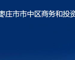 棗莊市市中區(qū)商務(wù)和投資促