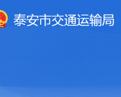 泰安市交通運(yùn)輸局