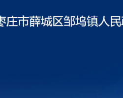 棗莊市薛城區(qū)鄒塢鎮(zhèn)人民政府