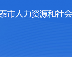 新泰市人力資源和社會保障