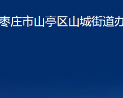 棗莊市山亭區(qū)山城街道辦事處