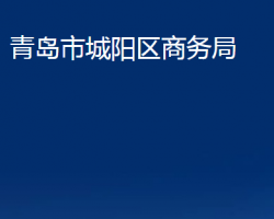 青島市城陽區(qū)商務(wù)局