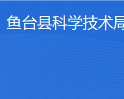 魚臺縣科學技術局