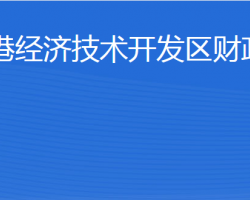 威海臨港經(jīng)濟(jì)技術(shù)開發(fā)區(qū)財