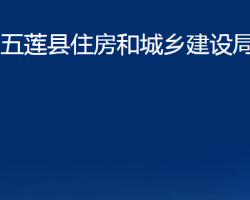 五蓮縣住房和城鄉(xiāng)建設局