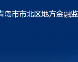 青島市市北區(qū)地方金融監(jiān)管