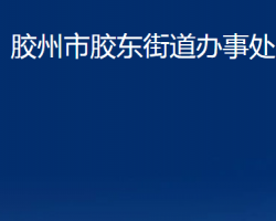 膠州市膠東街道辦事處