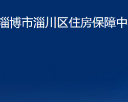 淄博市淄川區(qū)住房保障中心