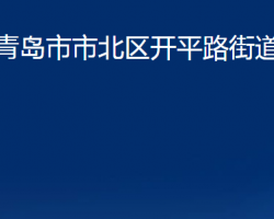 青島市市北區(qū)開平路街道辦事處